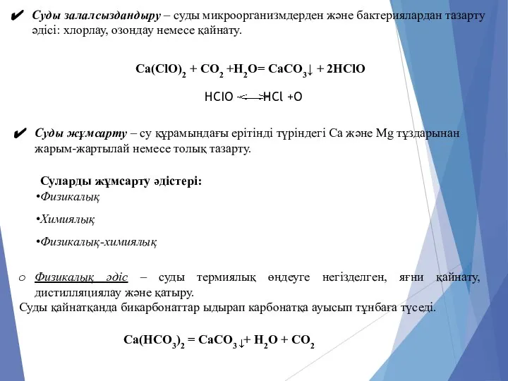 Суды залалсыздандыру – суды микроорганизмдерден және бактериялардан тазарту әдісі: хлорлау, озондау немесе