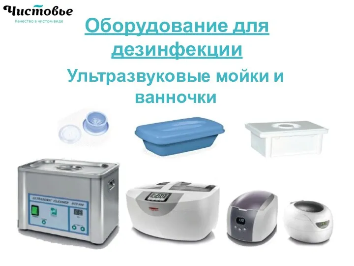 Оборудование для дезинфекции У Ультразвуковые мойки и ванночки