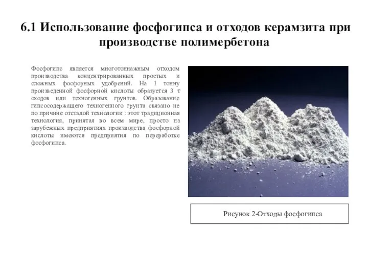 6.1 Использование фосфогипса и отходов керамзита при производстве полимербетона Фосфогипс является многотоннажным