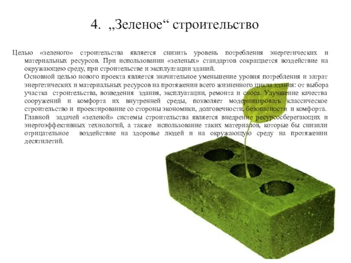 4. „Зеленое“ строительство Целью «зеленого» строительства является снизить уровень потребления энергетических и
