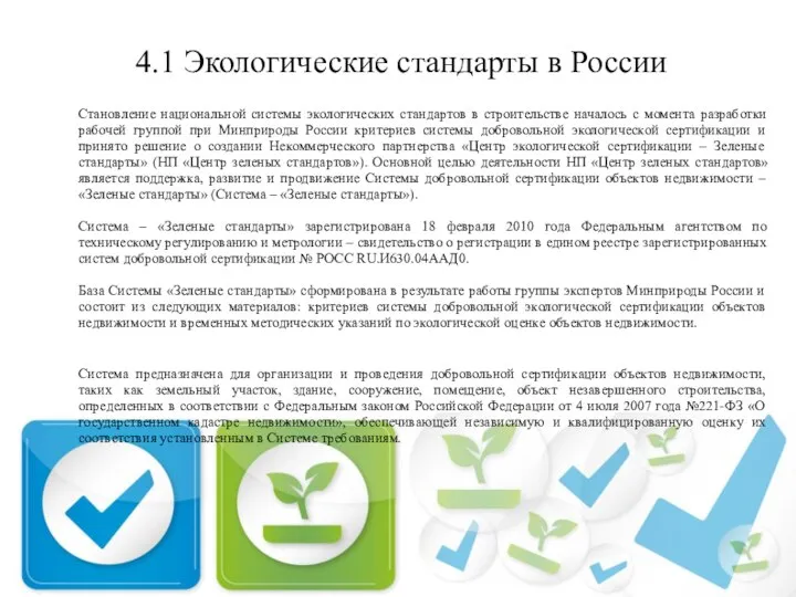 4.1 Экологические стандарты в России Становление национальной системы экологических стандартов в строительстве
