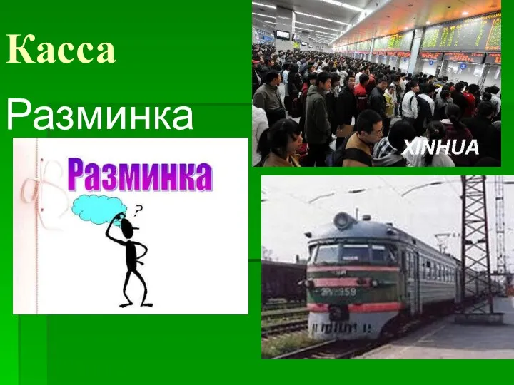 Касса Разминка