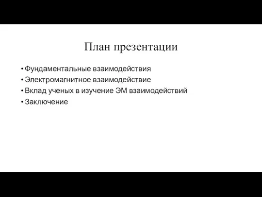 План презентации Фундаментальные взаимодействия Электромагнитное взаимодействие Вклад ученых в изучение ЭМ взаимодействий Заключение