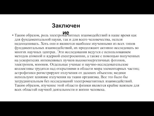 Таким образом, роль электромагнитных взаимодействий в наше время как для фундаментальной науки,