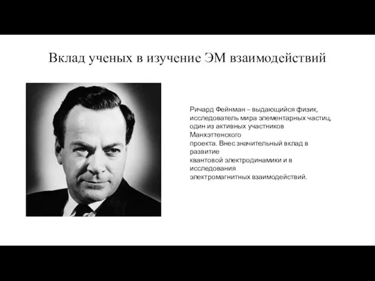 Вклад ученых в изучение ЭМ взаимодействий Ричард Фейнман – выдающийся физик, исследователь