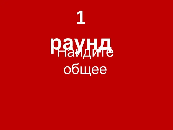 1 раунд Найдите общее