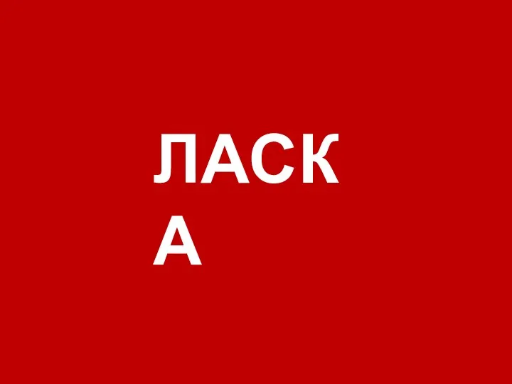 ЛАСКА