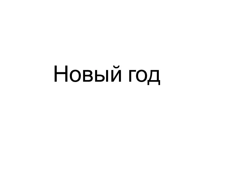 Новый год