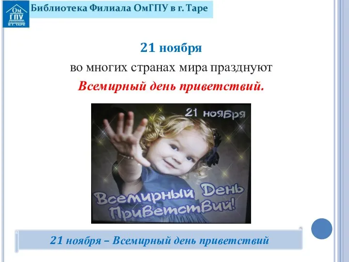 21 ноября во многих странах мира празднуют Всемирный день приветствий. 21 ноября – Всемирный день приветствий