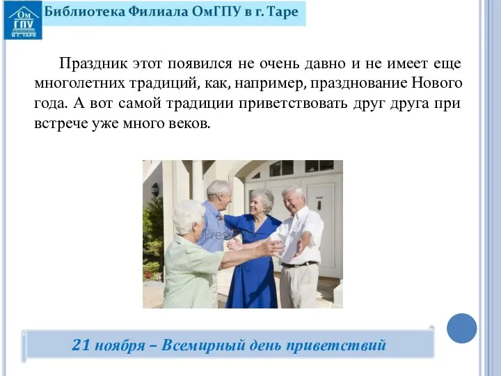 Праздник этот появился не очень давно и не имеет еще многолетних традиций,