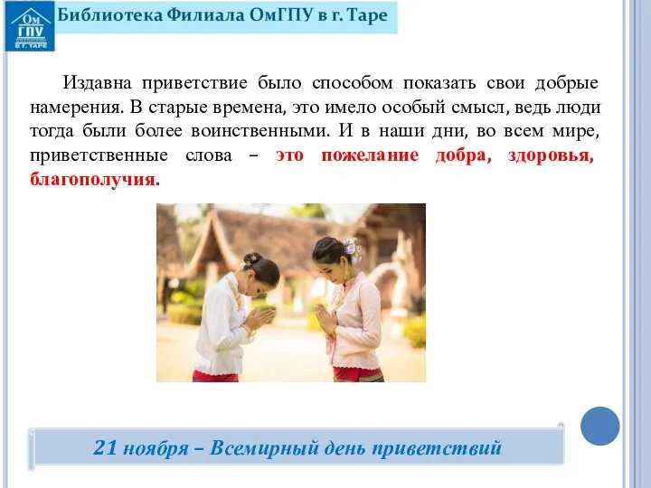 Издавна приветствие было способом показать свои добрые намерения. В старые времена, это