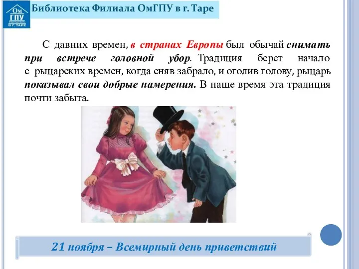 С давних времен, в странах Европы был обычай снимать при встрече головной