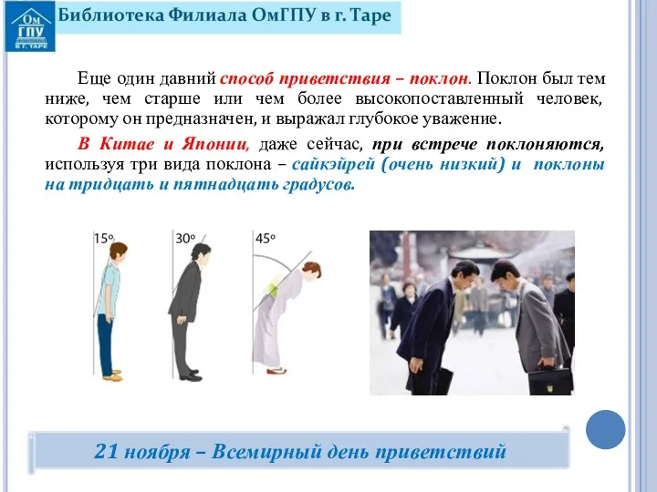 Еще один давний способ приветствия – поклон. Поклон был тем ниже, чем