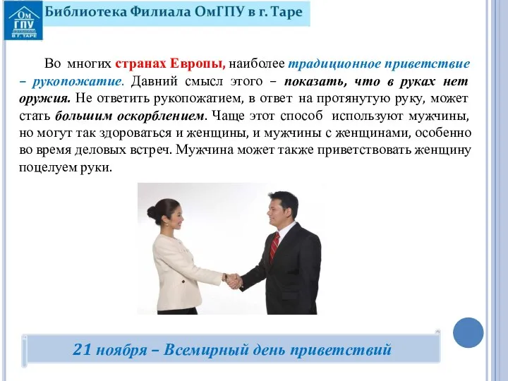 Во многих странах Европы, наиболее традиционное приветствие – рукопожатие. Давний смысл этого