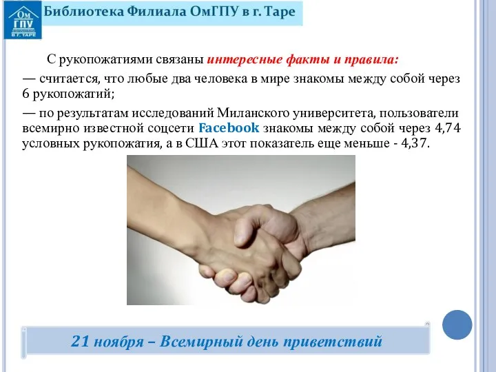 С рукопожатиями связаны интересные факты и правила: — считается, что любые два