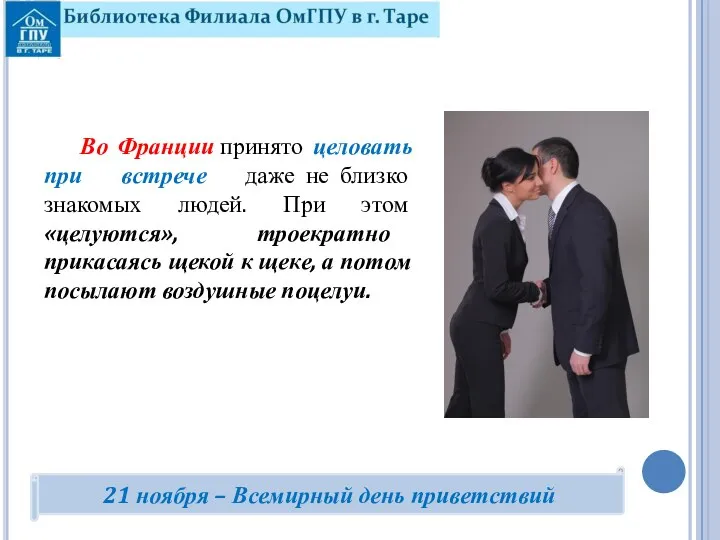 Во Франции принято целовать при встрече даже не близко знакомых людей. При