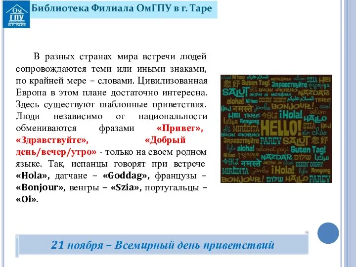 В разных странах мира встречи людей сопровождаются теми или иными знаками, по