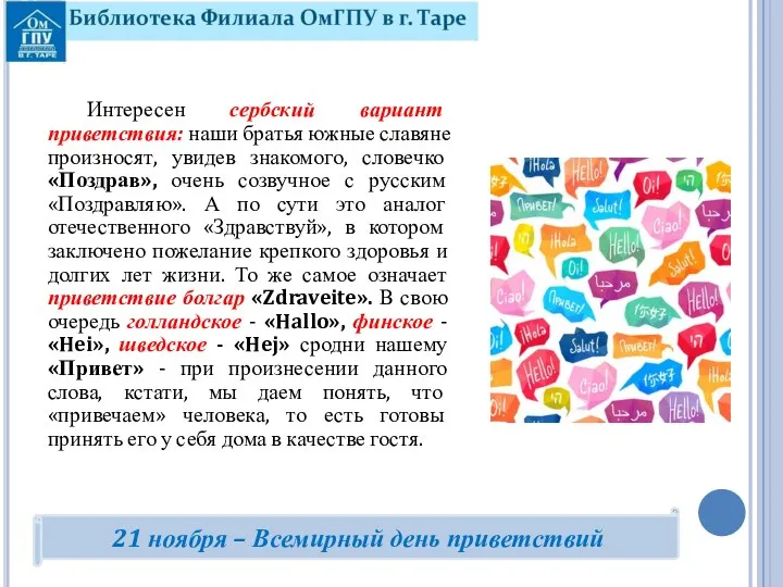 Интересен сербский вариант приветствия: наши братья южные славяне произносят, увидев знакомого, словечко