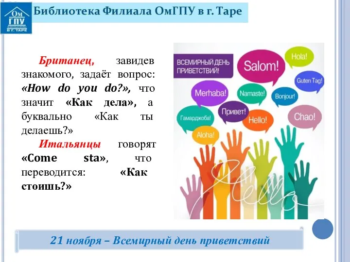 Британец, завидев знакомого, задаёт вопрос: «How do you do?», что значит «Как