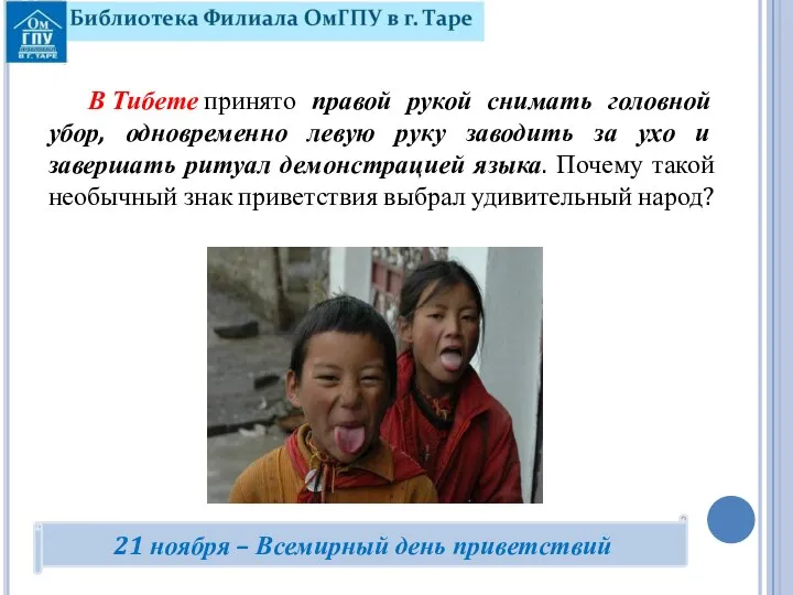 В Тибете принято правой рукой снимать головной убор, одновременно левую руку заводить