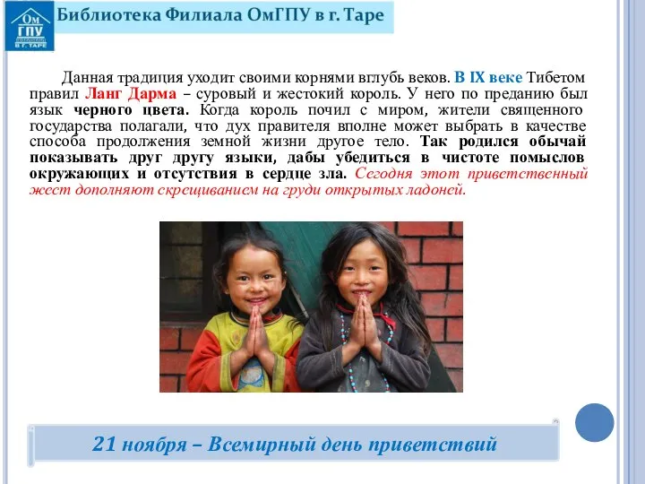 Данная традиция уходит своими корнями вглубь веков. В IX веке Тибетом правил