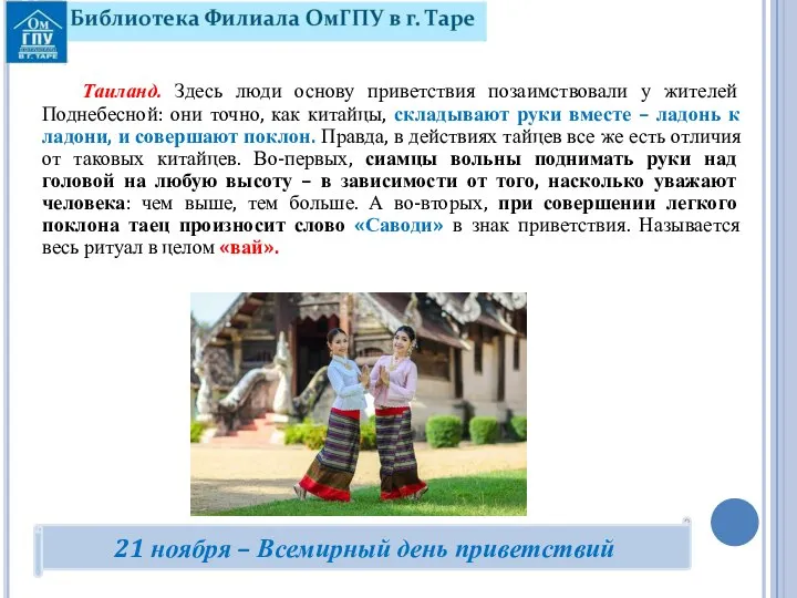 Таиланд. Здесь люди основу приветствия позаимствовали у жителей Поднебесной: они точно, как