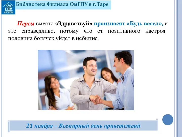 Персы вместо «Здравствуй» произносят «Будь весел», и это справедливо, потому что от