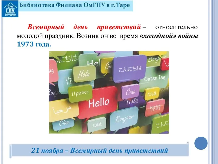 Всемирный день приветствий – относительно молодой праздник. Возник он во время «холодной»