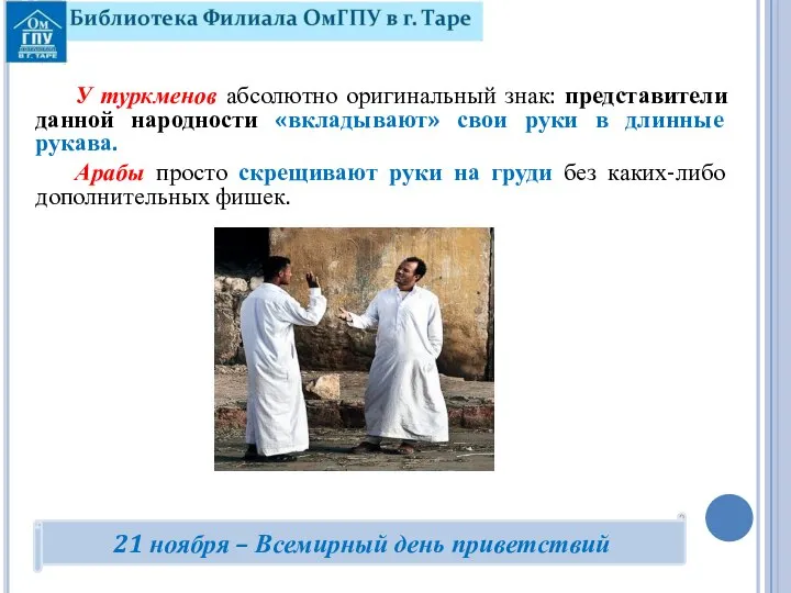 У туркменов абсолютно оригинальный знак: представители данной народности «вкладывают» свои руки в