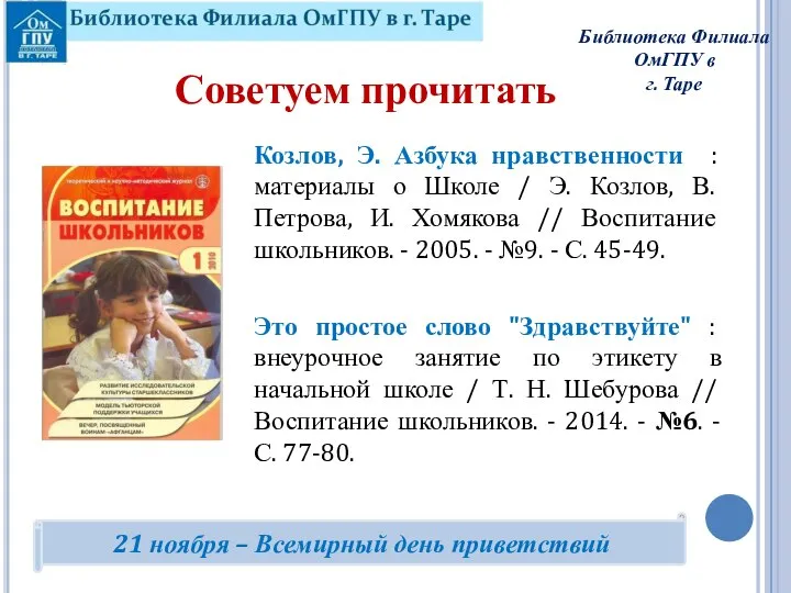 Козлов, Э. Азбука нравственности : материалы о Школе / Э. Козлов, В.