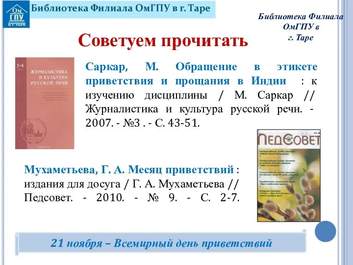 Саркар, М. Обращение в этикете приветствия и прощания в Индии : к