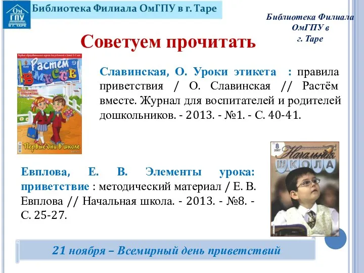 Славинская, О. Уроки этикета : правила приветствия / О. Славинская // Растём