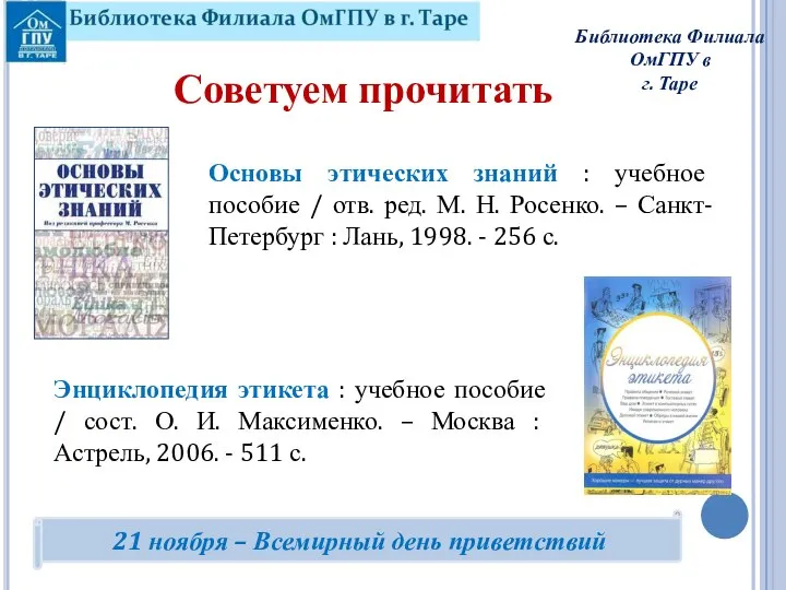 Основы этических знаний : учебное пособие / отв. ред. М. Н. Росенко.