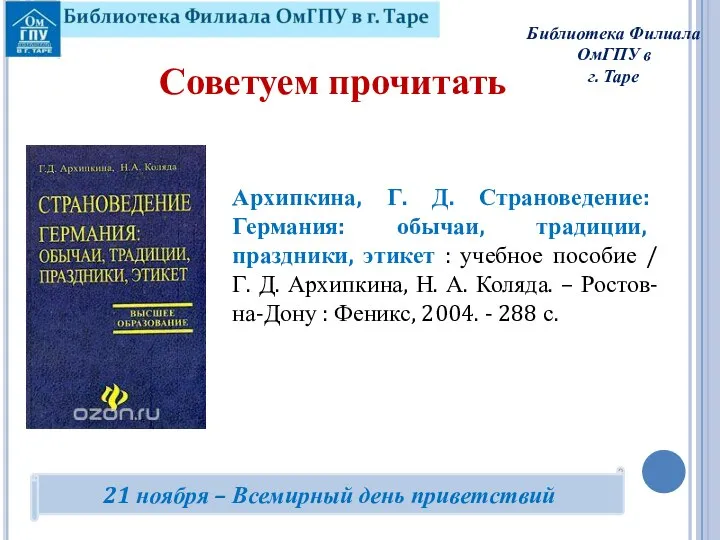 Архипкина, Г. Д. Страноведение: Германия: обычаи, традиции, праздники, этикет : учебное пособие