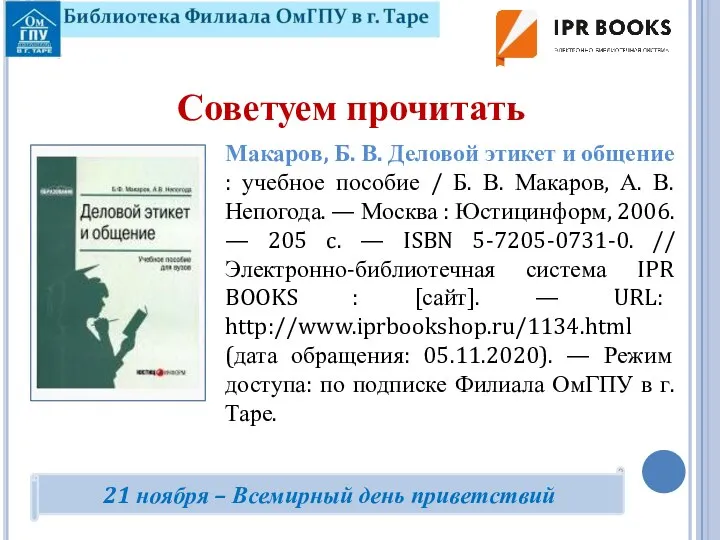 Макаров, Б. В. Деловой этикет и общение : учебное пособие / Б.