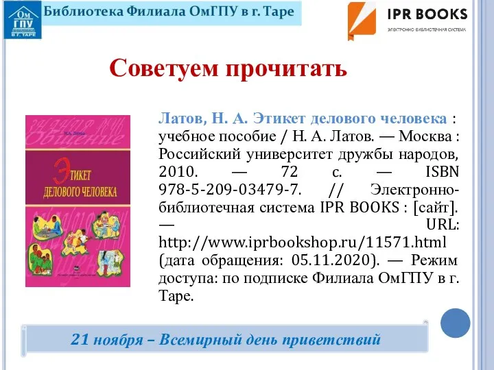 Латов, Н. А. Этикет делового человека : учебное пособие / Н. А.