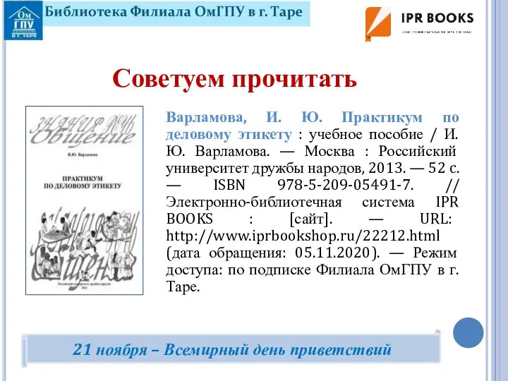 Варламова, И. Ю. Практикум по деловому этикету : учебное пособие / И.