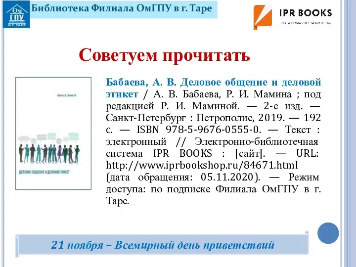 Бабаева, А. В. Деловое общение и деловой этикет / А. В. Бабаева,