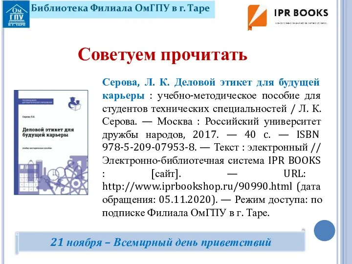 Серова, Л. К. Деловой этикет для будущей карьеры : учебно-методическое пособие для