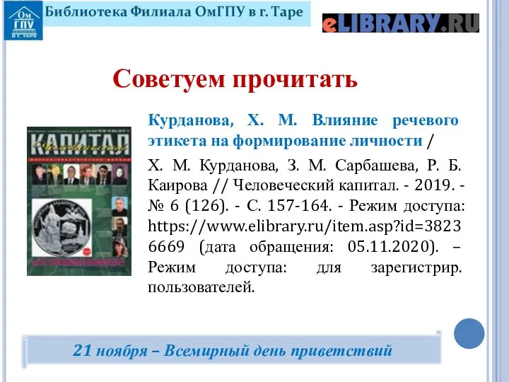 Курданова, Х. М. Влияние речевого этикета на формирование личности / Х. М.