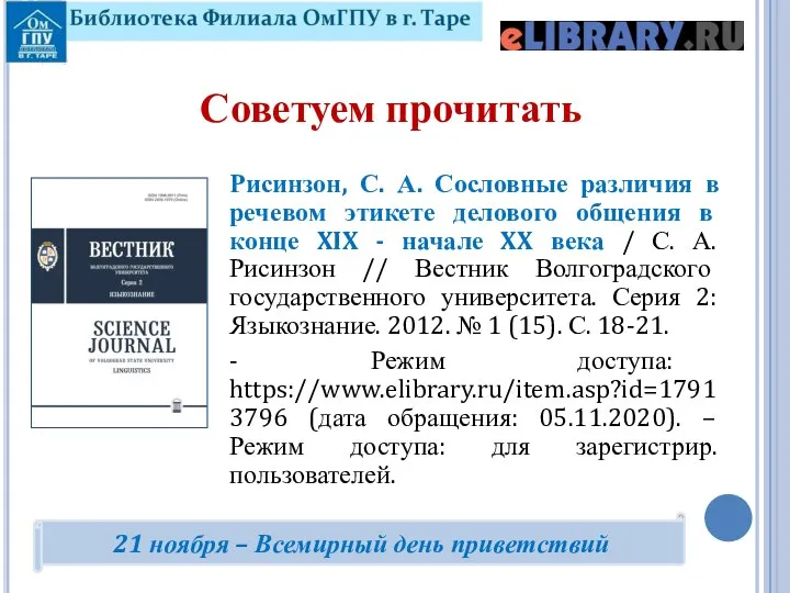 Рисинзон, С. А. Сословные различия в речевом этикете делового общения в конце