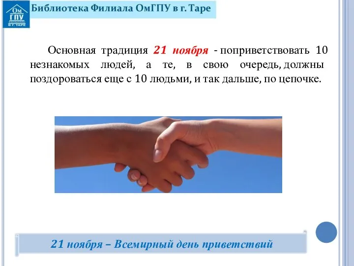 Основная традиция 21 ноября - поприветствовать 10 незнакомых людей, а те, в