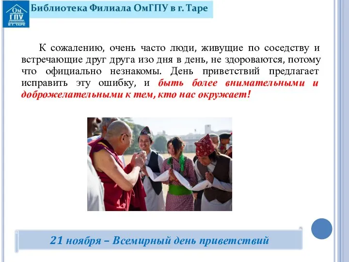 К сожалению, очень часто люди, живущие по соседству и встречающие друг друга