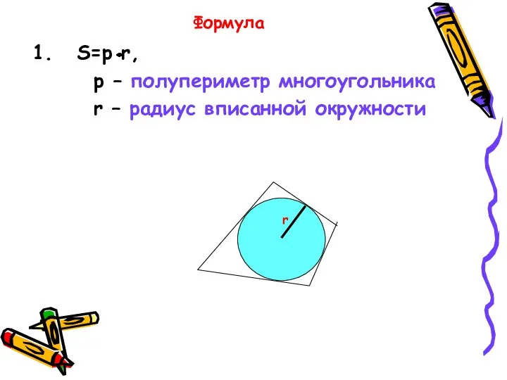 Формула S=p r, p – полупериметр многоугольника r – радиус вписанной окружности r