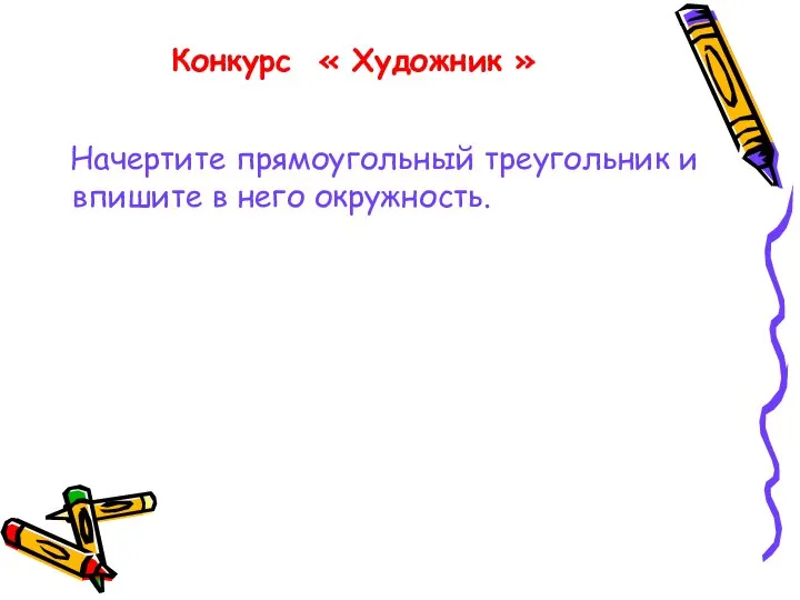 Конкурс « Художник » Начертите прямоугольный треугольник и впишите в него окружность.