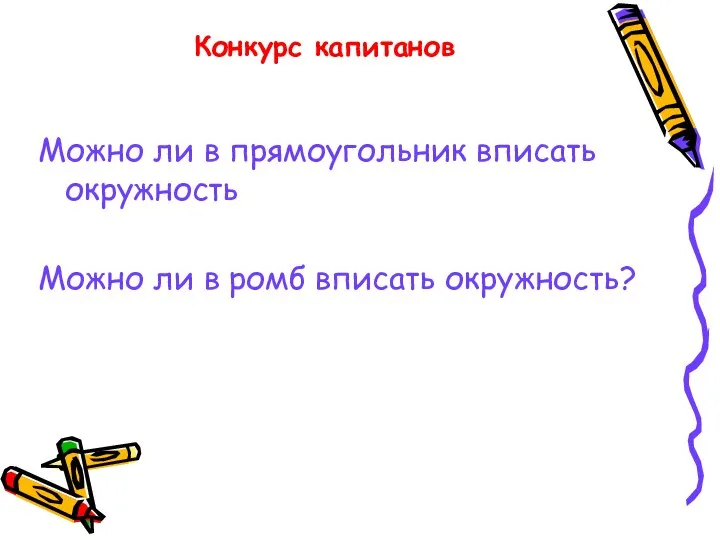 Конкурс капитанов Можно ли в прямоугольник вписать окружность Можно ли в ромб вписать окружность?