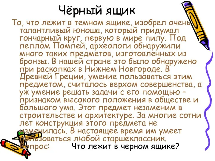 Чёрный ящик То, что лежит в темном ящике, изобрел очень талантливый юноша,