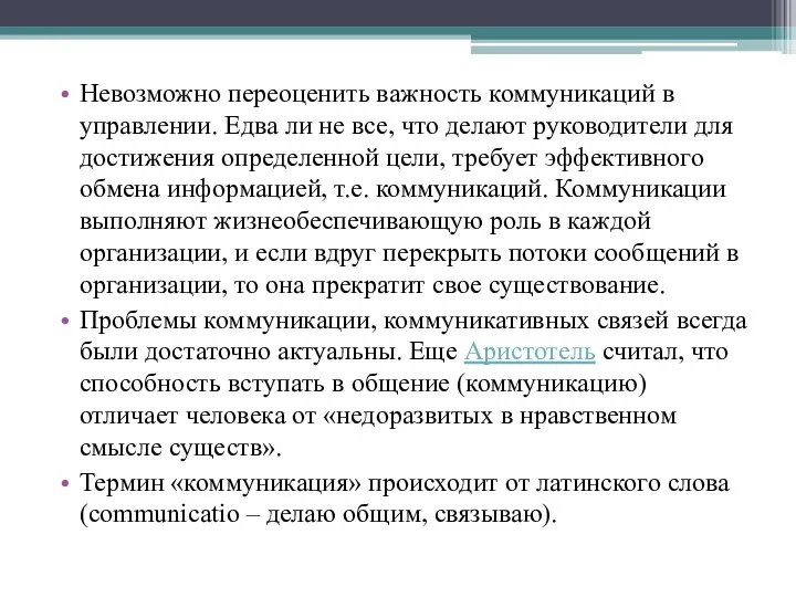 Невозможно переоценить важность коммуникаций в управ­лении. Едва ли не все, что делают