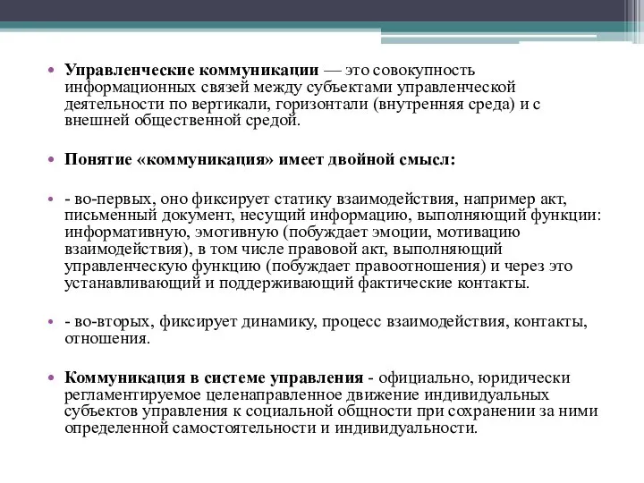 Управленческие коммуникации — это совокуп­ность информационных связей между субъек­тами управленческой деятельности по