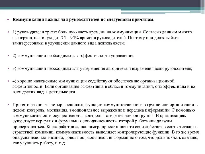 Коммуникации важны для руководителей по следующим причи­нам: 1) руководители тратят большую часть